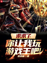 求求了,你让我玩游戏王吧!(1-194)