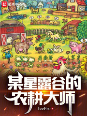 某星露谷的农耕大师小说免费阅读