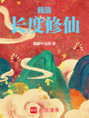我靠长度修仙 吧