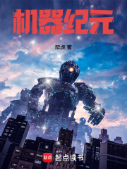电影机器纪元
