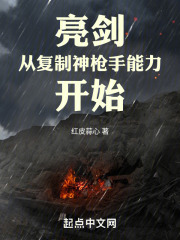 亮剑从复制神枪手能力开始免费阅读