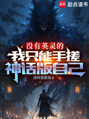 没有英灵的我只能手搓神话版自己+笔趣