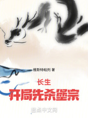 长生:开局先杀堡宗 全本小说网