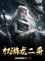 权游龙二哥小说全文阅读