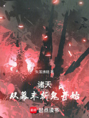 诸天:从幕末斩鬼开始