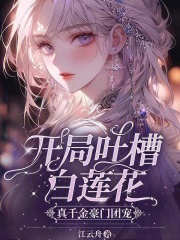 开局吐槽白莲花,真千金豪门团宠免费