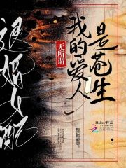 退婚女配?无所谓我的爱人是苍生