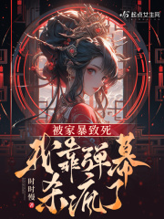 被家暴致死,我靠弹幕杀疯了目录