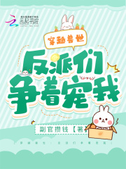 穿越兽世,萌宠嗨起来