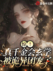 真千金是玄学大佬无弹窗阅读