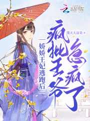 娇娇王妃冲喜了
