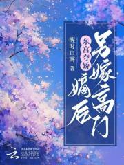 东宫夺娇:嫡后另嫁高门小说