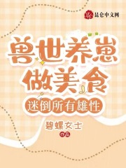兽世之养崽成夫超甜 小说