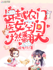 穿越农门:医女空间燃翻天! 浪夜行