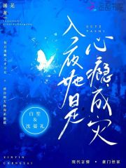 入夜,她是心瘾成灾免费视频