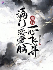 满门都是恋爱脑,唯我是真疯批网盘