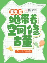 重生后她带着空间修古董百度云