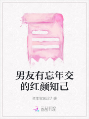 男友有忘年交的红颜知己