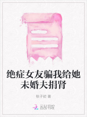 女友因病截肢,却骗男友已离世