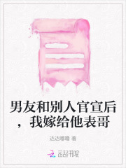 男友和别人官宣后,我嫁给他表哥了