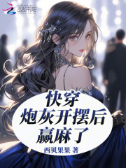 快穿炮灰的开挂人生全文免费阅读