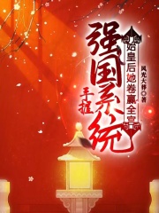 手握强国系统,始皇后她卷赢全宫