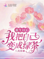 重生以后,我把自己变成绿茶小说