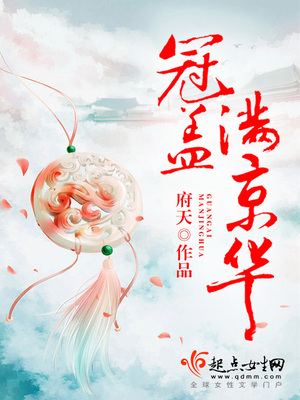 冠盖满京华 府天