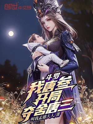 斗罗:我唐叁,开局夺舍唐三