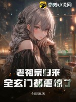 老祖宗归来全玄门都震惊了小说