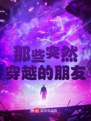 那些突然穿越的朋友是什么歌