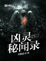 凶灵秘闻录TXT下载