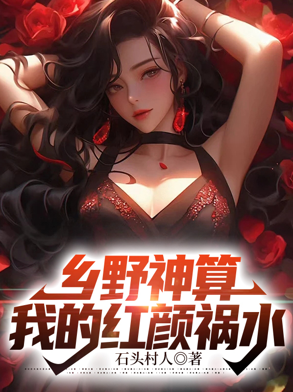 乡野神算我的红颜祸水