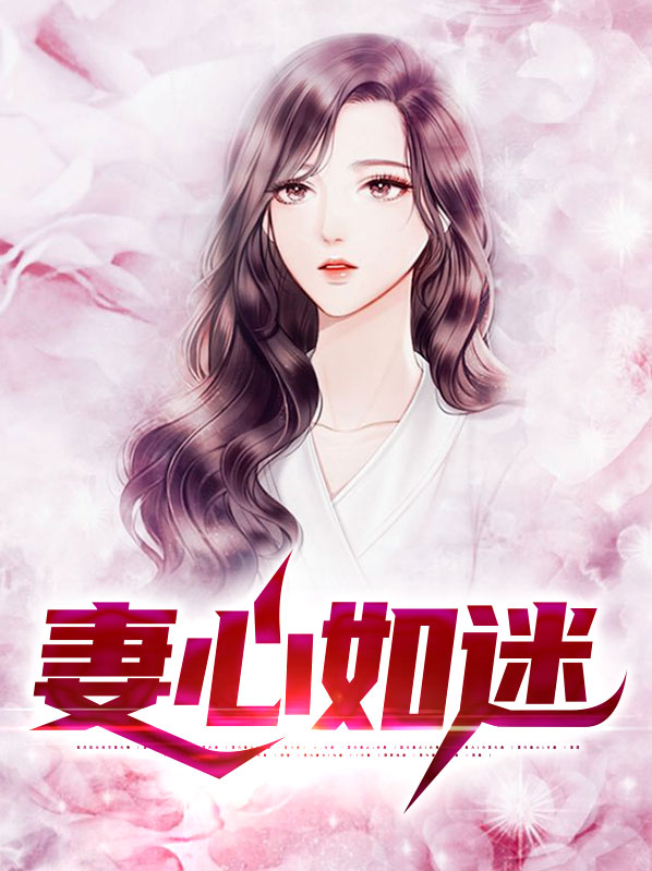 妻心如迷txt