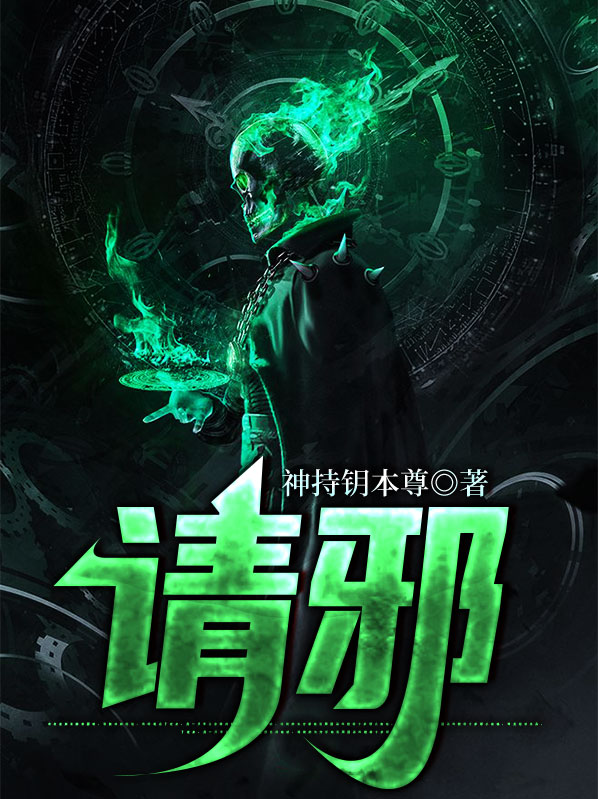 请邪人帮凶拿出