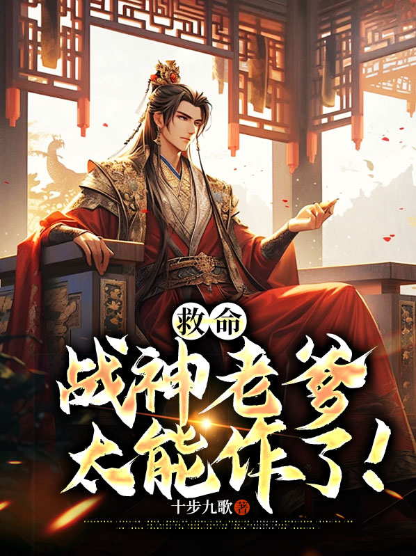 战神爹爹追来了全文免费阅读