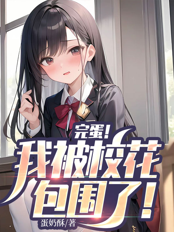 j市校花被我计划