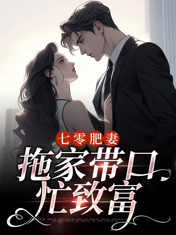 穿越七零肥妻要上天