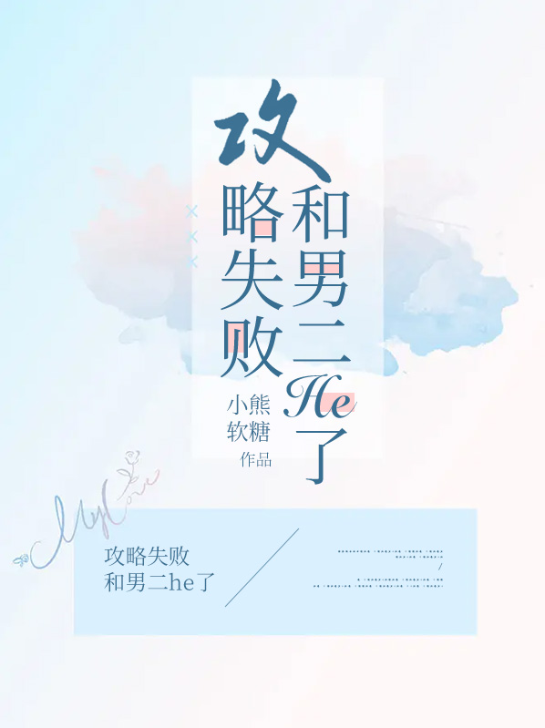 攻略男二失败后小说