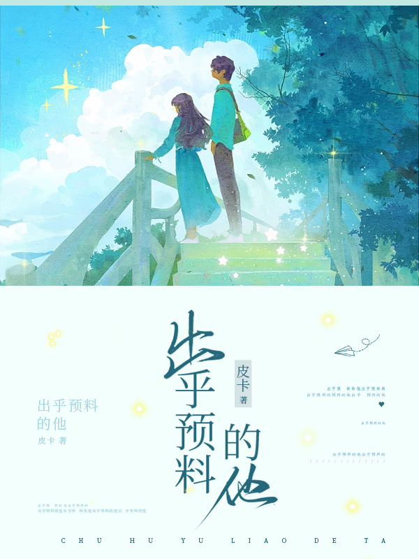 出乎预料的他英文