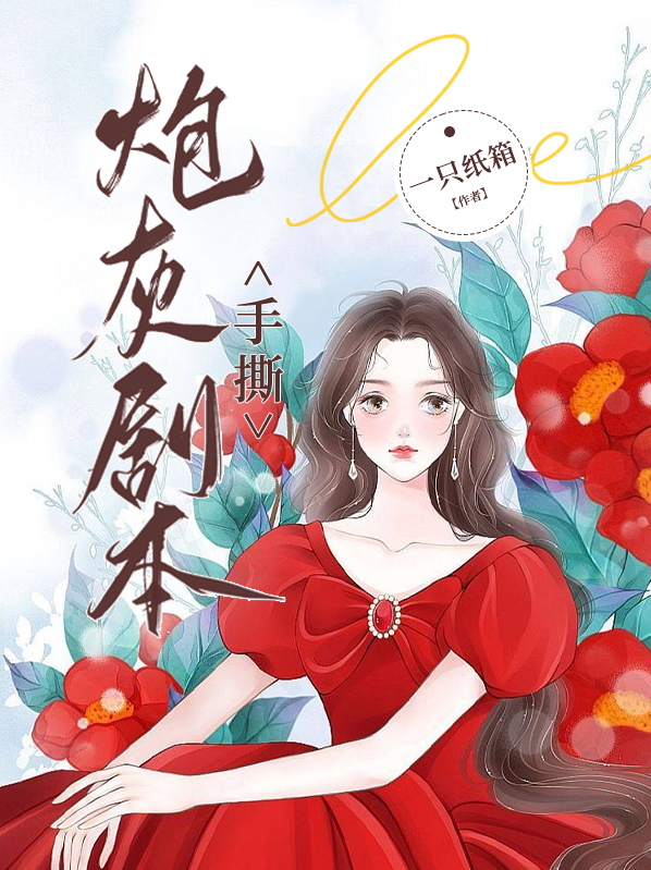 手撕炮灰剧本娱乐圈