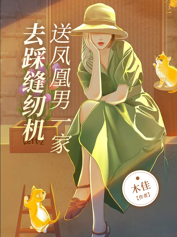 送凤凰男一家去踩缝纫机卖狗