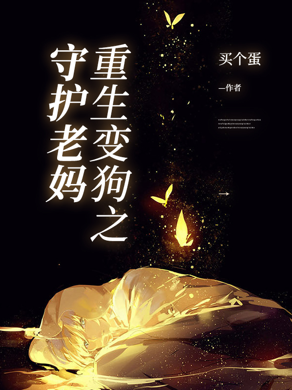 重生变成狗