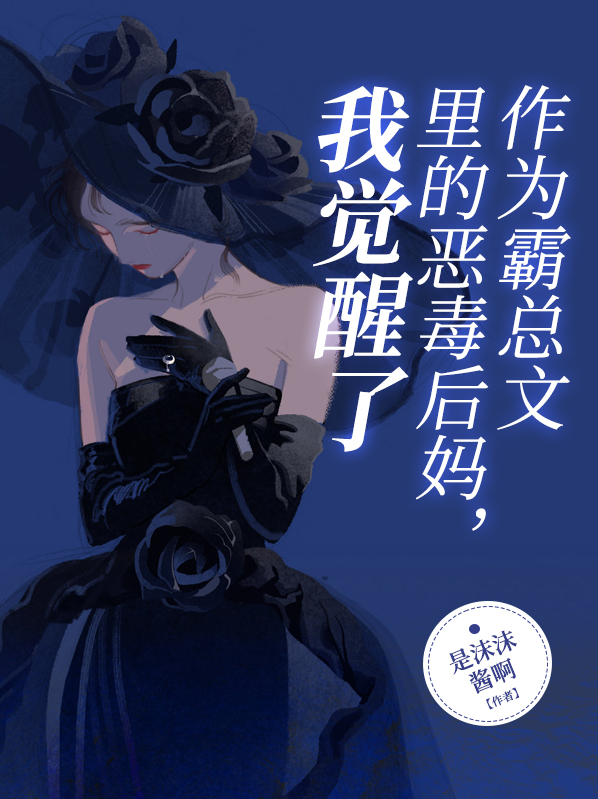 成为霸总的恶毒前妻