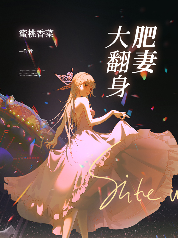 肥妻大翻身短剧免费观看