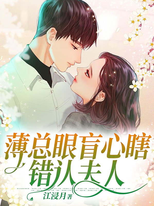 薄先生,你认错人了!