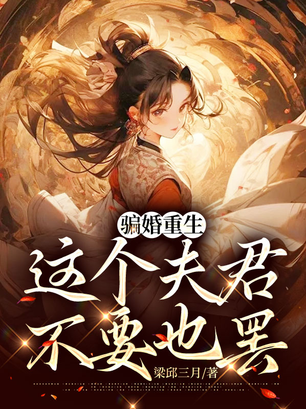 骗婚重生，这个夫君不要也罢