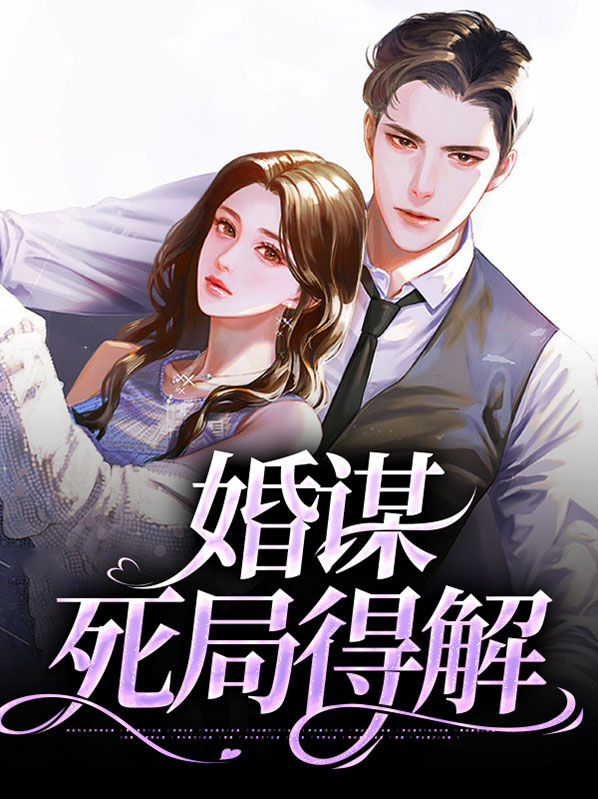 婚谋米虫一枚番外
