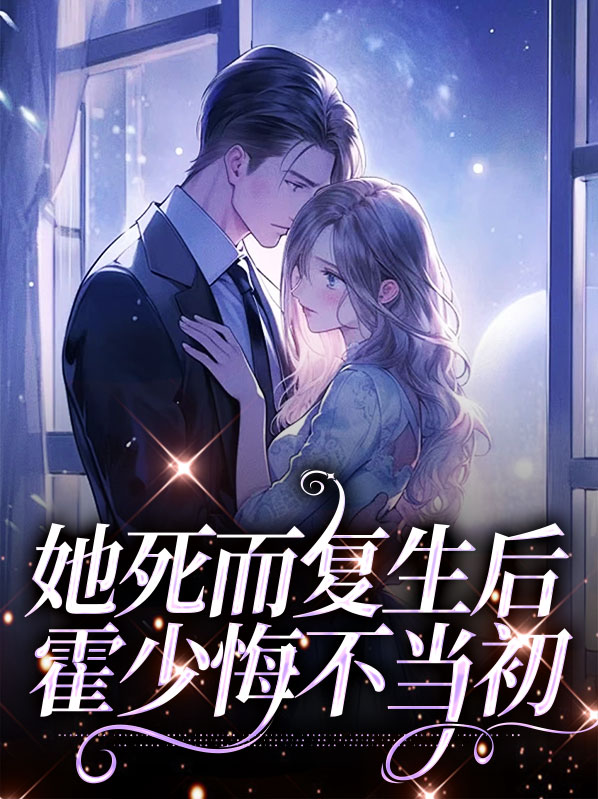 霍少重生文