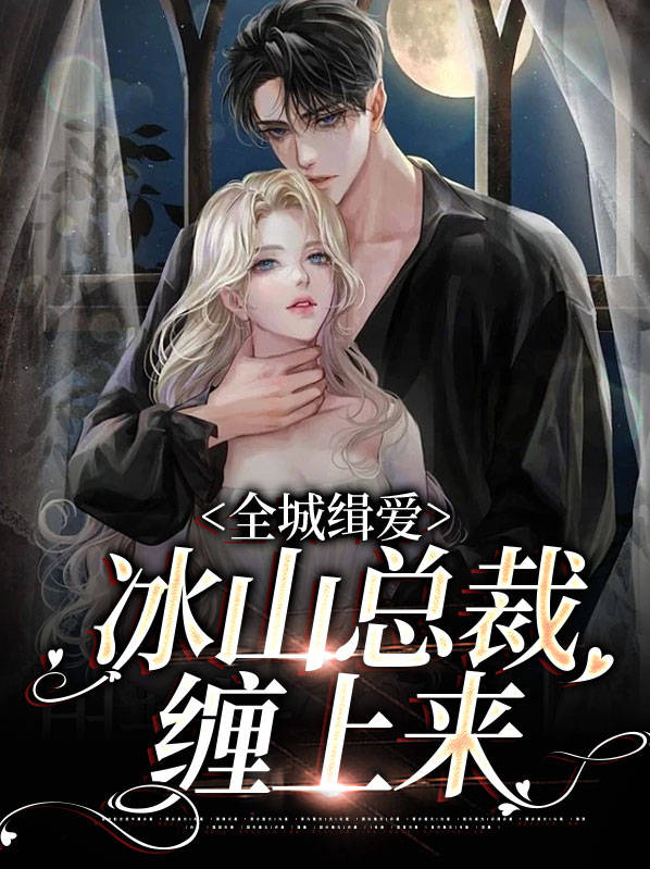 全城缉爱:冰山总裁缠上来
